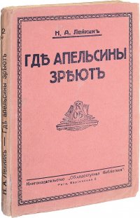 Где апельсины зреют. Юмористическое описание путешествия супругов Николая Ивановича и Глафиры Семеновны Ивановых по Ривьере и Италии