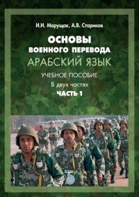 Основы военного перевода. Арабский язык. Учебное пособие. В двух частях. Часть 1