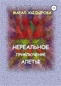 Нереальное приключение Алеты