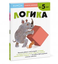 Kumon. Развитие мышления. Логика