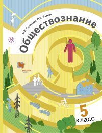 Обществознание. Введение в обществознание. 5 класс