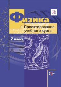 Физика. 7 класс. Проектирование учебного курса