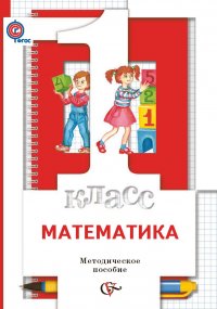 Математика. 1 класс. Методическое пособие