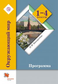 Окружающий мир. 1-4 классы. Программа