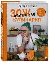 ЗОЖигательная кулинария. Anti-age-кухня