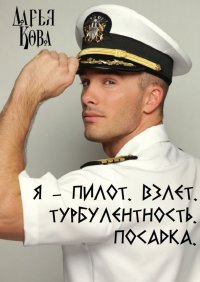 Я - пилот. Взлет. Турбулентность. Посадка