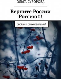 Верните России Россию