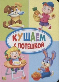 Кушаем с потешкой