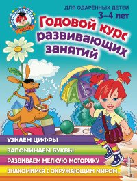 Годовой курс развивающих занятий. Для детей 3-4 лет