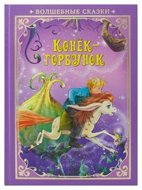 Волшебные сказки. Конек-Горбунок. Развивающая книга