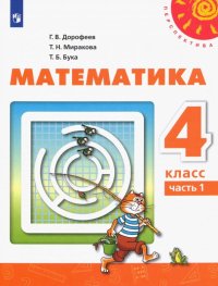 Математика. 4 класс. Учебник. В 2-х частях. ФП. ФГОС