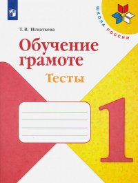 Обучение грамоте. 1 класс. Тесты. Учебное пособие