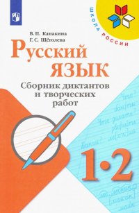 Русский язык. Сборник диктантов и творческих работ. 1-2 классы. Пособие для учителей