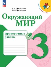 Окружающий мир. 3 класс. Проверочные работы. ФГОС