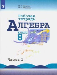 Алгебра. 8 класс. Рабочая тетрадь. В 2-х частях. ФГОС