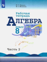 Алгебра. 8 класс. Рабочая тетрадь. В 2-х частях