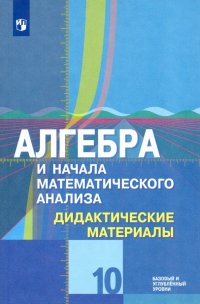 Алгебра и начала математического анализа. 10 класс. Дидактические материалы. Базовый и углубл. уровн