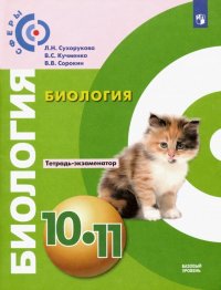 Биология. 10-11 классы. Тетрадь-экзаменатор. Базовый уровень. ФГОС