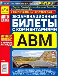 Экзаменационные билеты с комментариями АВМ. По состоянию на 01.09.2019 г