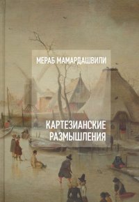 Картезианские размышления (+CD)