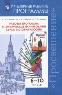 История России. 6-10 классы. Рабочая программа и тематическое планирование курса. ФГОС