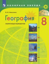 География. 8 класс. Поурочные разработки. ФГОС