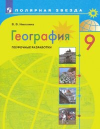 География. 9 класс. Поурочные разработки