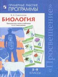 Биология. 5-9 классы. Примерные рабочие программы. Предметная линия учебников В.И. Сивоглазова