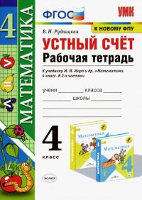 Математика. 4 класс. Устный счет. Рабочая тетрадь к учебнику М. И. Моро и др. ФГОС