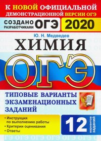 ОГЭ 2020. Химия. 9 класс. Типовые варианты экзаменационных заданий. 12 вариантов