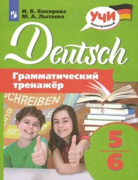 Немецкий язык. 5-6 классы. Грамматический тренажер