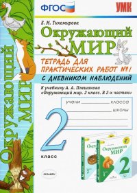 Окружающий мир. 2 класс. Тетрадь для практических работ № 1 с дневником наблюдений. ФГОС