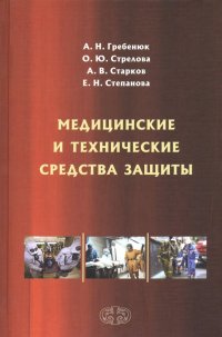 Медицинские и технические средства защиты. Учебное пособие