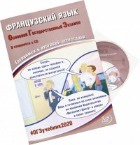 ОГЭ-2020. Французский язык. Готовимся к итоговой аттестации (+CD)