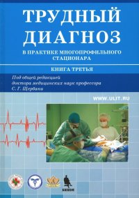 Трудный диагноз в практике многопрофильного стационара. Книга 3