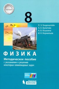 Физика. 8 класс. Методическое пособие с указаниями к решению некоторых олимпиадных задач