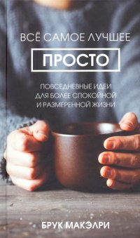 Все самое лучшее просто: повседневные идеи для более спокойной и размеренной жизни