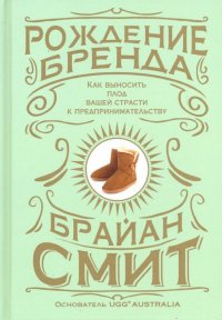 Рождение бренда. Как выносить плод вашей страсти к предпринимательству