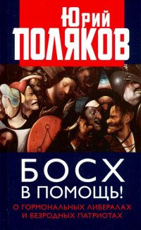 Босх в помощь! О гормональных либералах и безродных патриотах