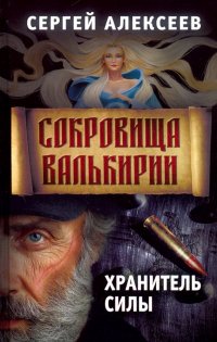 Сокровища Валькирии. Книга 5. Хранитель силы