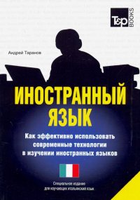 Иностранный язык. Как эффективно использовать современные технологи (итальянский)