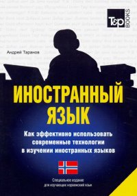 Иностранный язык. Как эффективно использовать современные технологии. Норвежский язык