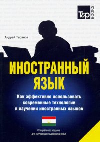 Иностранный язык. Как эффективно использовать современные технологии (таджикский)