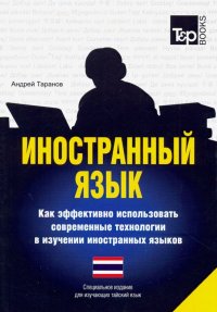 Иностранный язык. Как эффективно использовать современные технологии (тайский)