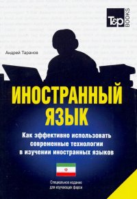 Иностранный язык. Как эффективно использовать современные технологии. Фарси язык