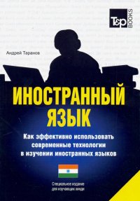 Иностранный язык. Как эффективно использовать современные технологии (хинди)