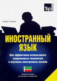 Иностранный язык. Как эффективно использовать современные технологии. Чеченский язык