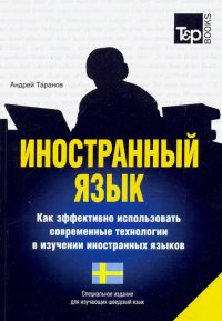 Иностранный язык. Как эффективно использовать современные технологии. Шведский язык