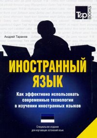 Иностранный язык. Как эффективно использовать современные технологии. Эстонский язык