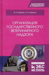 Организация государственного ветеринарного надзора